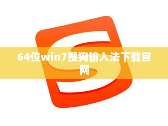 64位win7搜狗输入法下载官网