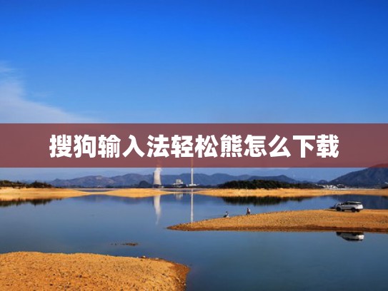 搜狗输入法轻松熊怎么下载