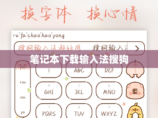笔记本下载输入法搜狗