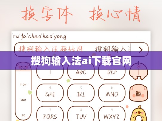 搜狗输入法ai下载官网