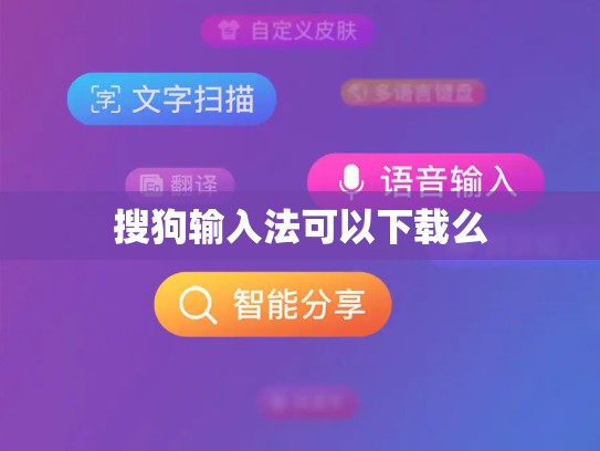 搜狗输入法可以下载么