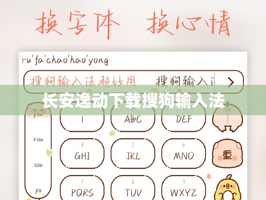 长安逸动下载搜狗输入法
