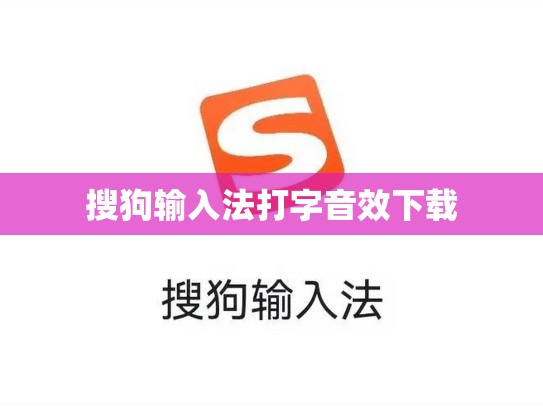 搜狗输入法打字音效下载