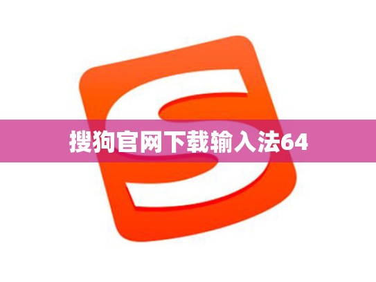 搜狗官网下载输入法64