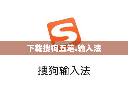 下载搜狗五笔.输入法