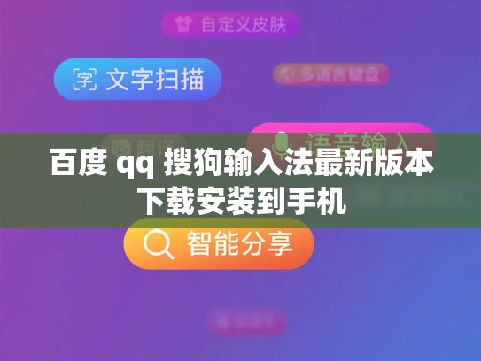 百度 qq 搜狗输入法最新版本下载安装到手机