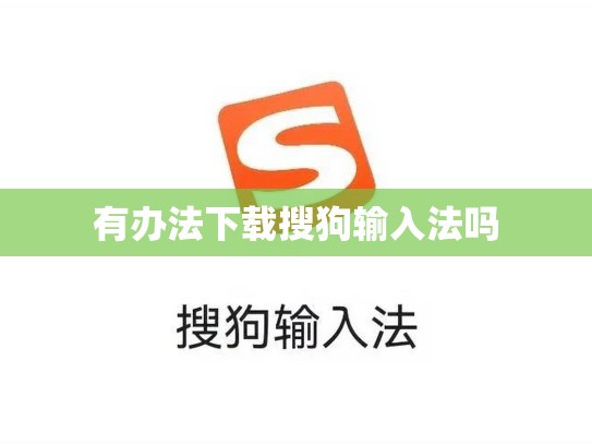 有办法下载搜狗输入法吗