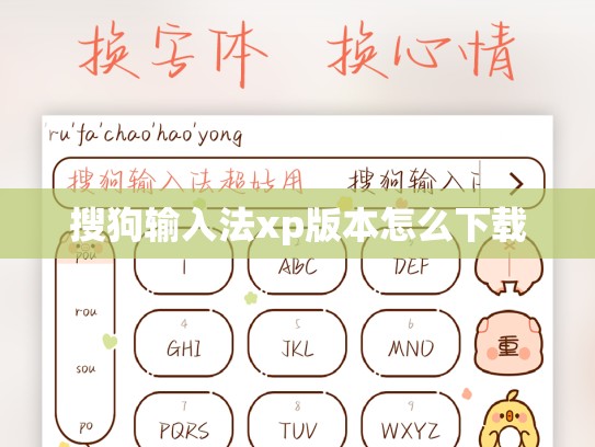搜狗输入法xp版本怎么下载