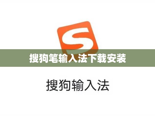 搜狗笔输入法下载安装
