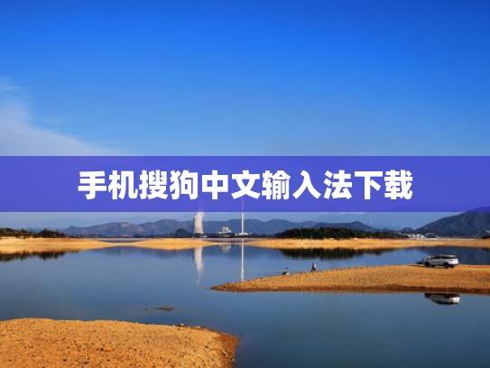 手机搜狗中文输入法下载