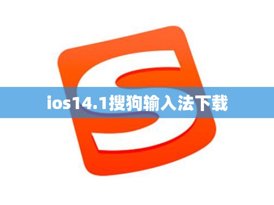 ios14.1搜狗输入法下载