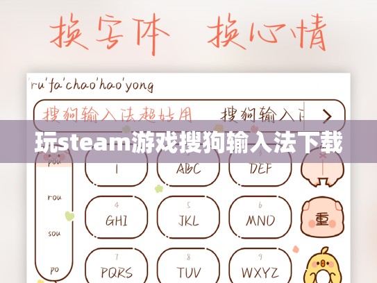 玩steam游戏搜狗输入法下载
