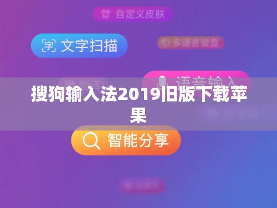 搜狗输入法2019旧版下载苹果