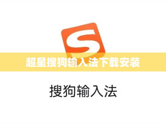 超星搜狗输入法下载安装