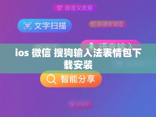 ios 微信 搜狗输入法表情包下载安装