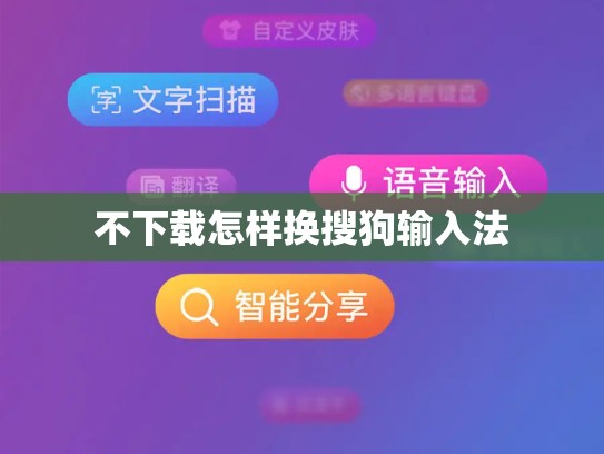 不下载怎样换搜狗输入法