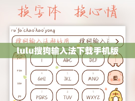 lulu搜狗输入法下载手机版