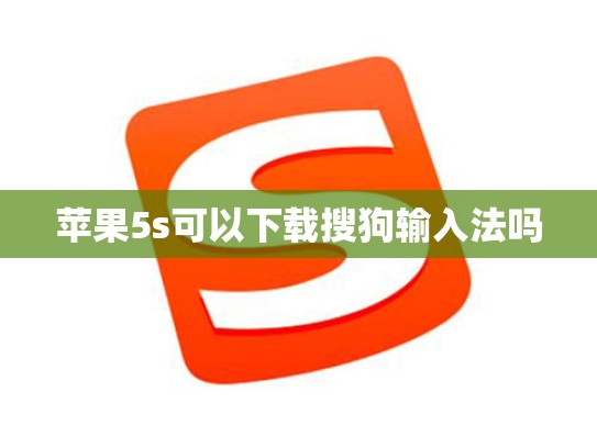 苹果5s可以下载搜狗输入法吗