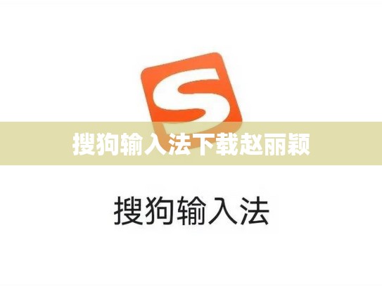 搜狗输入法下载赵丽颖