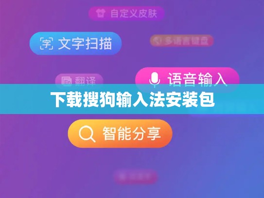 下载搜狗输入法安装包