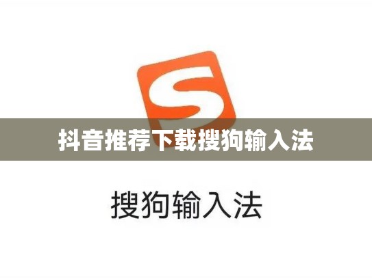 抖音推荐下载搜狗输入法