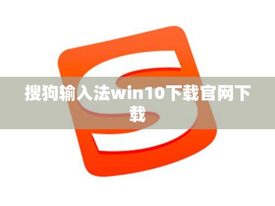 搜狗输入法win10下载官网下载