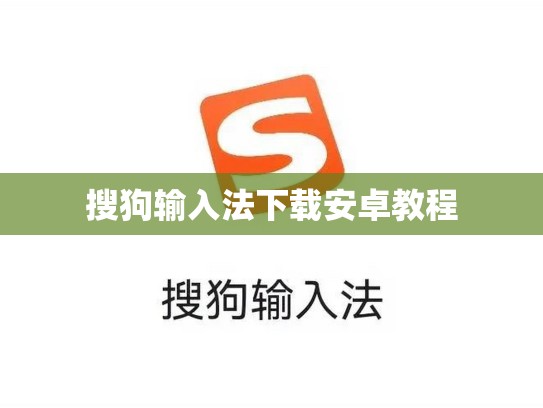 搜狗输入法下载安卓教程