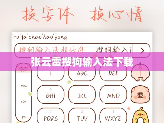 张云雷搜狗输入法下载