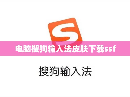 电脑搜狗输入法皮肤下载ssf