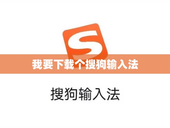 我要下载个搜狗输入法