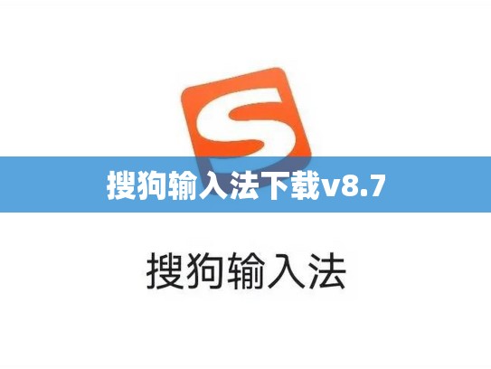 搜狗输入法下载v8.7