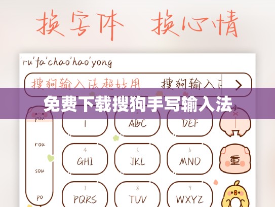 免费下载搜狗手写输入法
