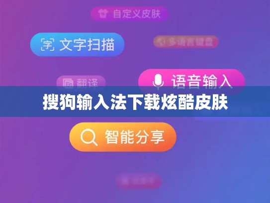 搜狗输入法下载炫酷皮肤