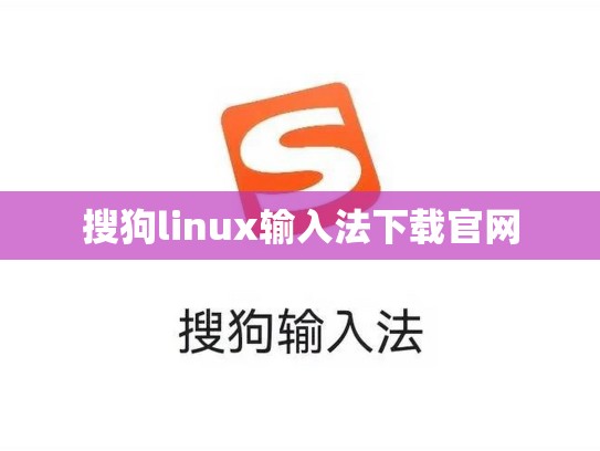 搜狗linux输入法下载官网