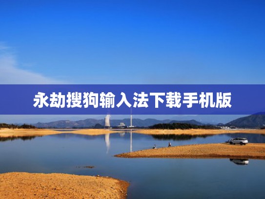 永劫搜狗输入法下载手机版