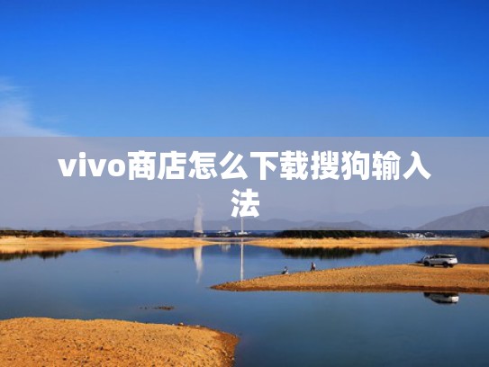 vivo商店怎么下载搜狗输入法