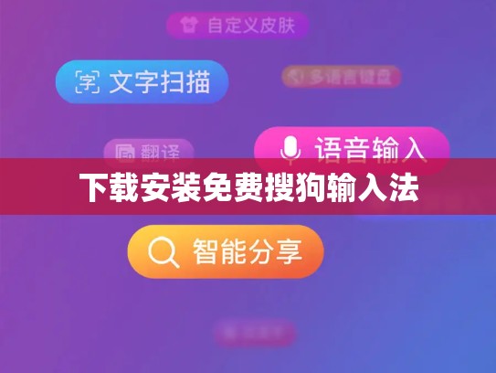 下载安装免费搜狗输入法