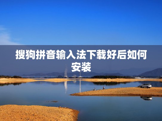 搜狗拼音输入法下载好后如何安装