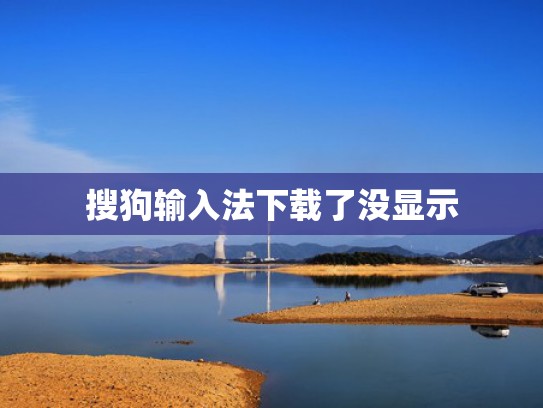 搜狗输入法下载了没显示