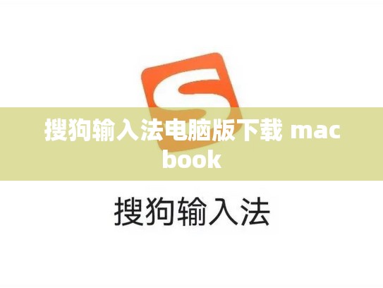 搜狗输入法电脑版下载 macbook
