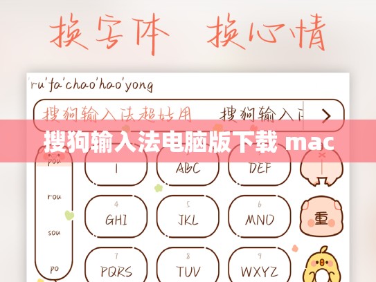 搜狗输入法电脑版下载 mac