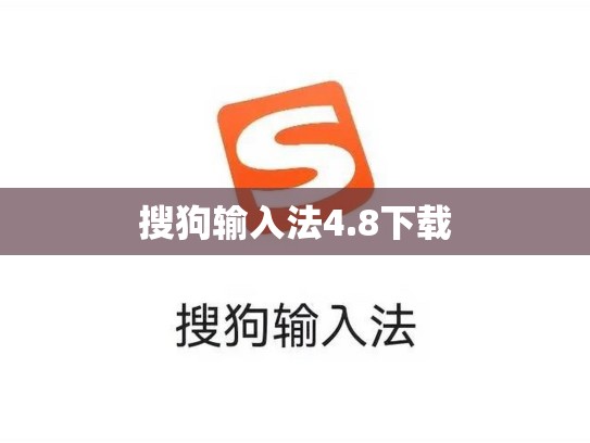 搜狗输入法4.8下载