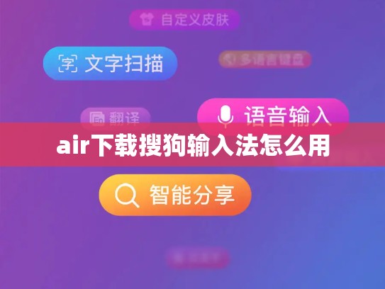 air下载搜狗输入法怎么用