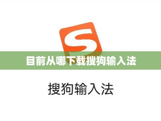 目前从哪下载搜狗输入法