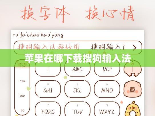 苹果在哪下载搜狗输入法