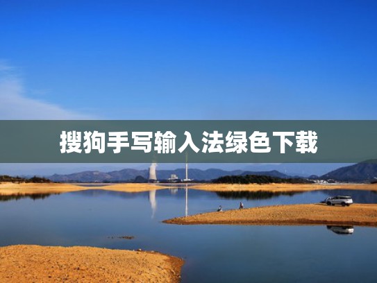 搜狗手写输入法绿色下载