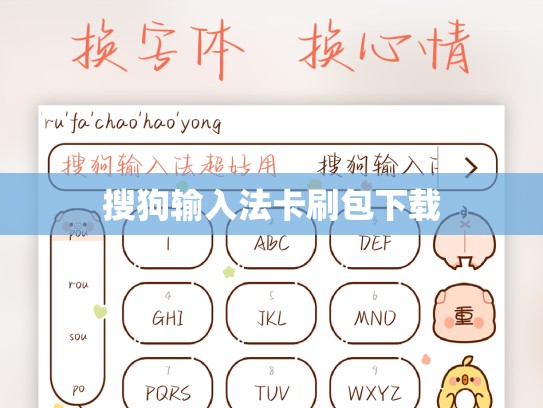 搜狗输入法卡刷包下载