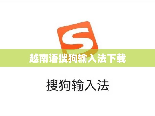 越南语搜狗输入法下载
