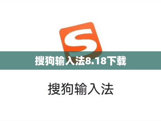搜狗输入法8.18下载