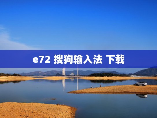 e72 搜狗输入法 下载